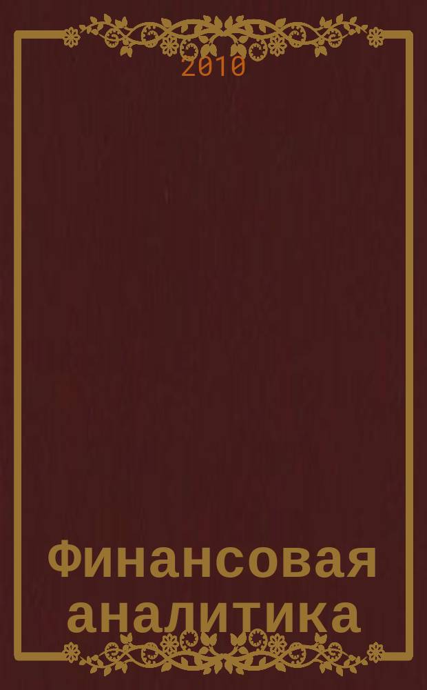 Финансовая аналитика: проблемы и решения : научно-практический и информационно-аналитический сборник. 2010, 14 (38)