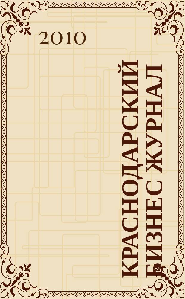 Краснодарский бизнес журнал : для малого и среднего бизнеса. 2010, спец. вып.