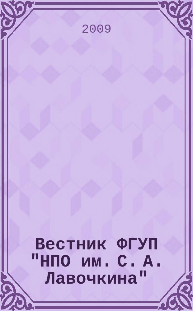 Вестник ФГУП "НПО им. С. А. Лавочкина" : ежеквартальный научно-технический журнал. 2009, № 2