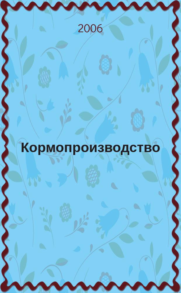 Кормопроизводство : Двухмес. науч.-произв. журн. 2006, 3