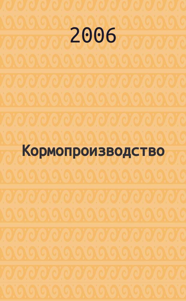 Кормопроизводство : Двухмес. науч.-произв. журн. 2006, 4