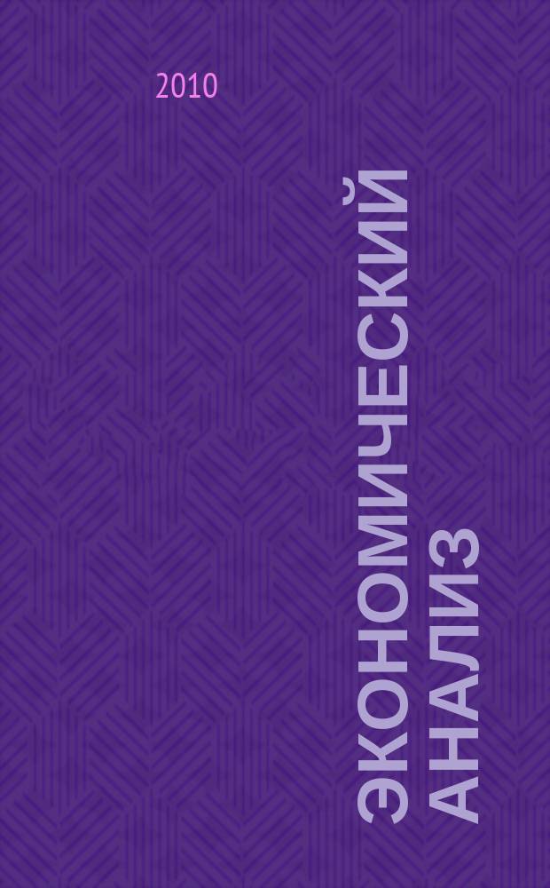 Экономический анализ : Теория и практика Науч.-практ. и аналит. журн. 2010, 33 (198)