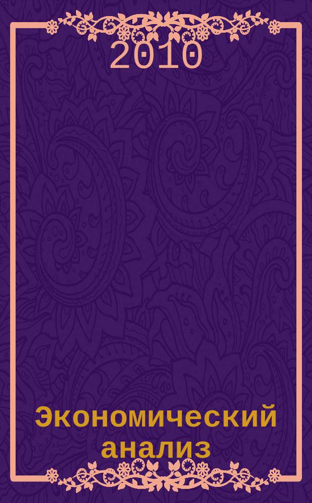 Экономический анализ : Теория и практика Науч.-практ. и аналит. журн. 2010, 34 (199)