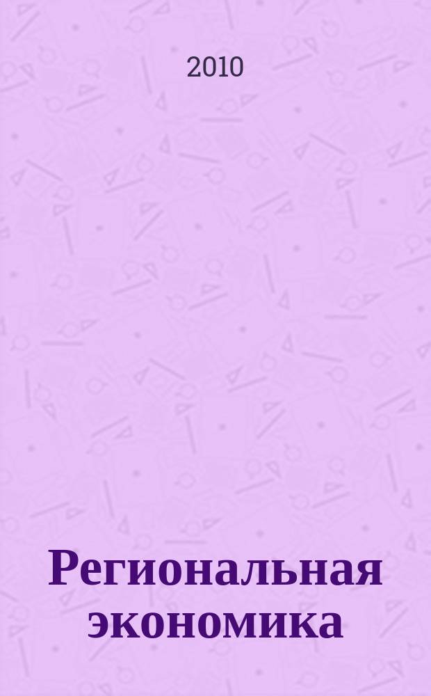 Региональная экономика : Теория и практика Науч.-практ. и аналит. журн. 2010, 38 (173)