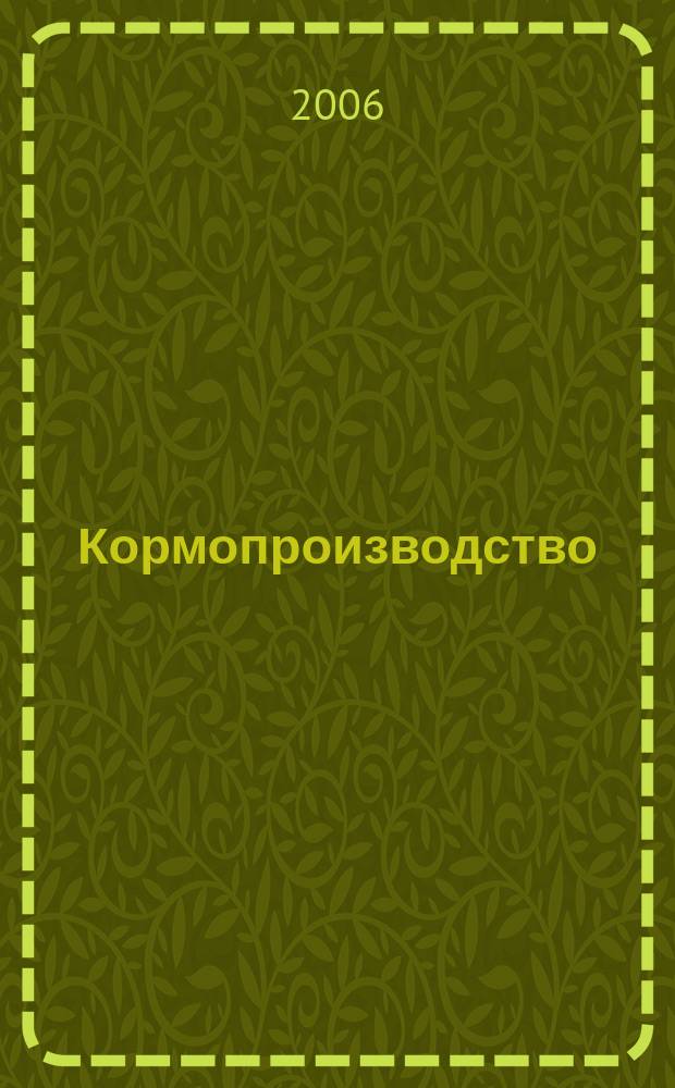 Кормопроизводство : Двухмес. науч.-произв. журн. 2006, 12