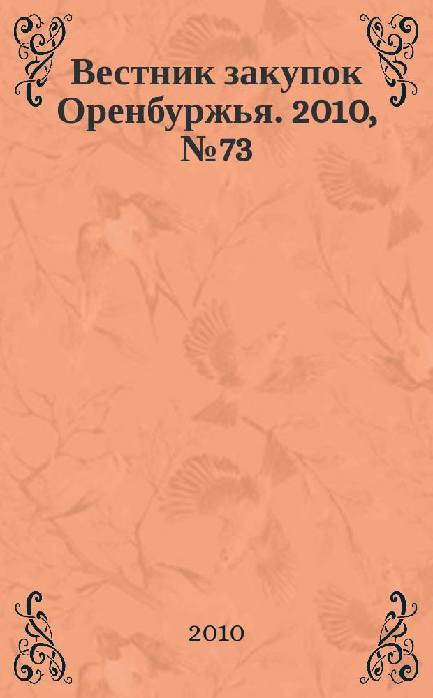 Вестник закупок Оренбуржья. 2010, № 73
