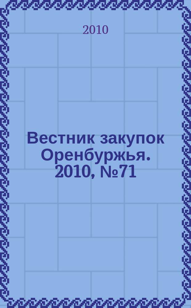 Вестник закупок Оренбуржья. 2010, № 71