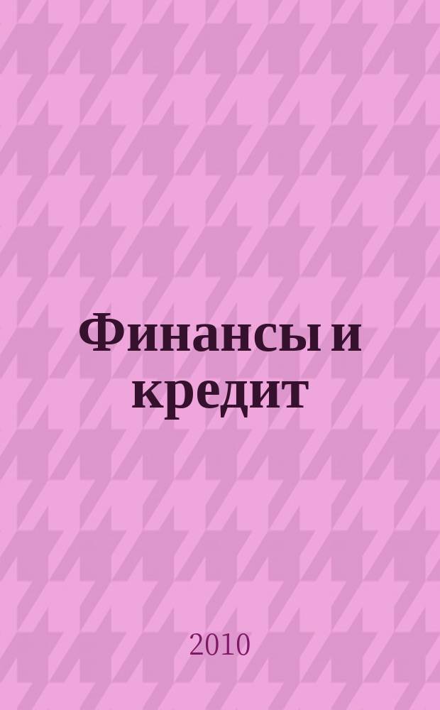 Финансы и кредит : Ежемес. журн. 2010, № 38 (422)