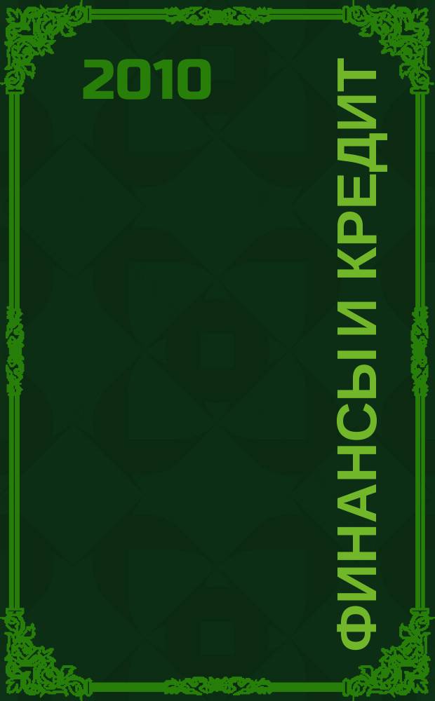 Финансы и кредит : Ежемес. журн. 2010, № 40 (424)