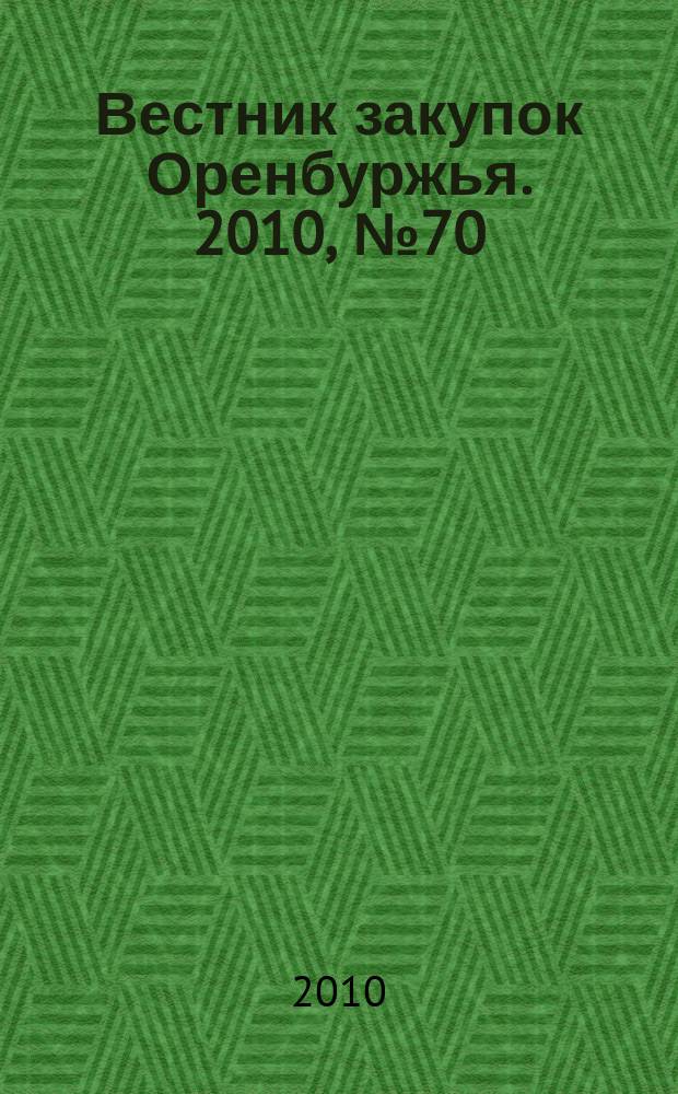 Вестник закупок Оренбуржья. 2010, № 70