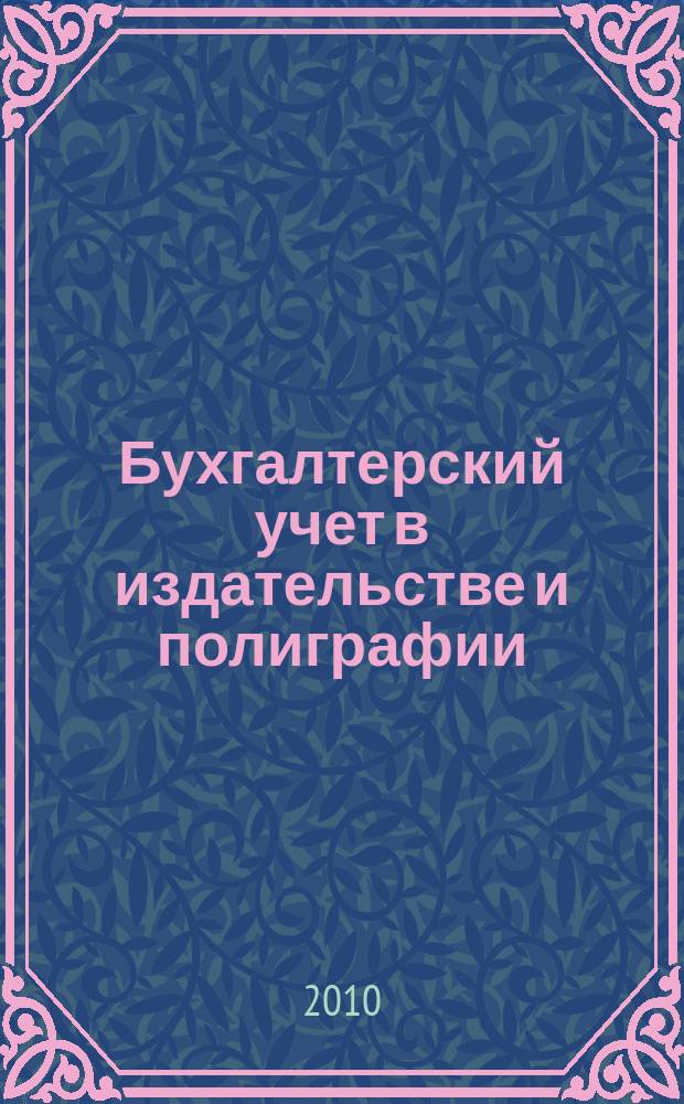 Бухгалтерский учет в издательстве и полиграфии : Ежемес. журн. 2010, 10 (142)