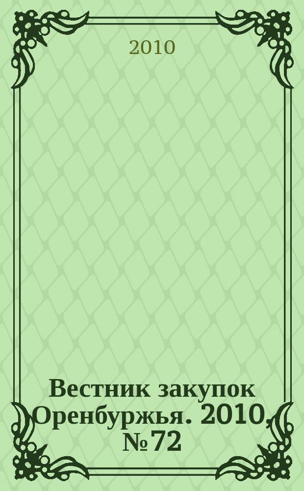 Вестник закупок Оренбуржья. 2010, № 72
