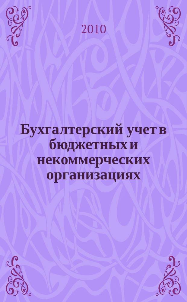 Бухгалтерский учет в бюджетных и некоммерческих организациях : Ежемес. журн. 2010, № 20 (260)