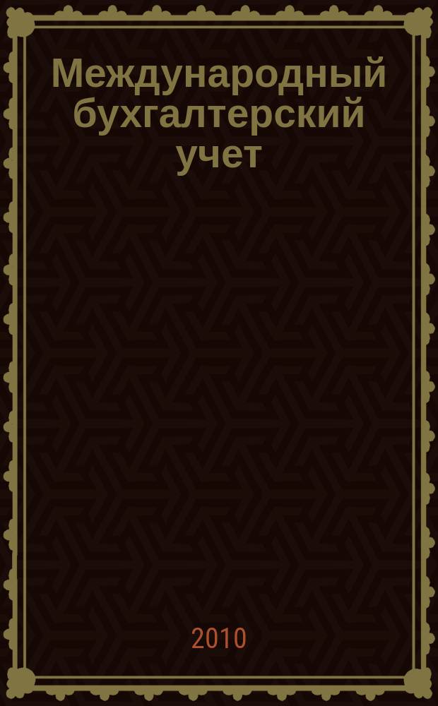 Международный бухгалтерский учет : Ежемес. журн. 2010, 13 (145)
