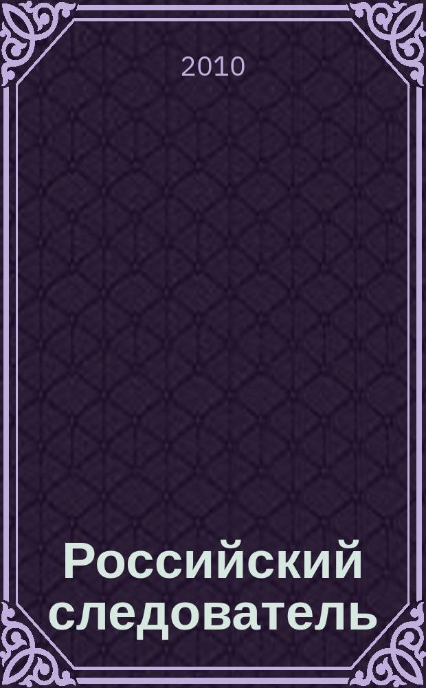 Российский следователь : Практ. и информ. изд. 2010, № 17