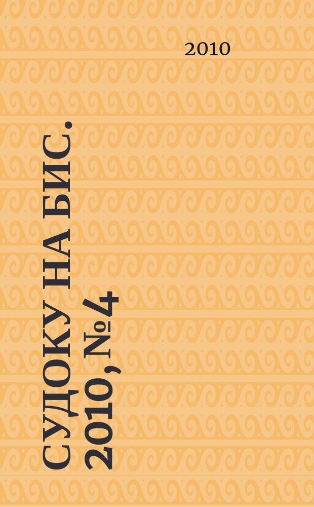 Судоку на бис. 2010, № 4 : Мини судоку
