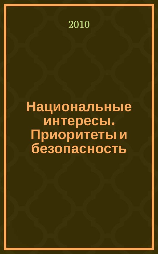 Национальные интересы. Приоритеты и безопасность : научно-практический и теоретический журнал. 2010, 26 (83)