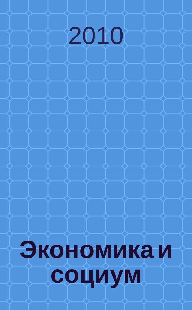 Экономика и социум: современное состояние и перспективы : сборник научных трудов. Вып. 4