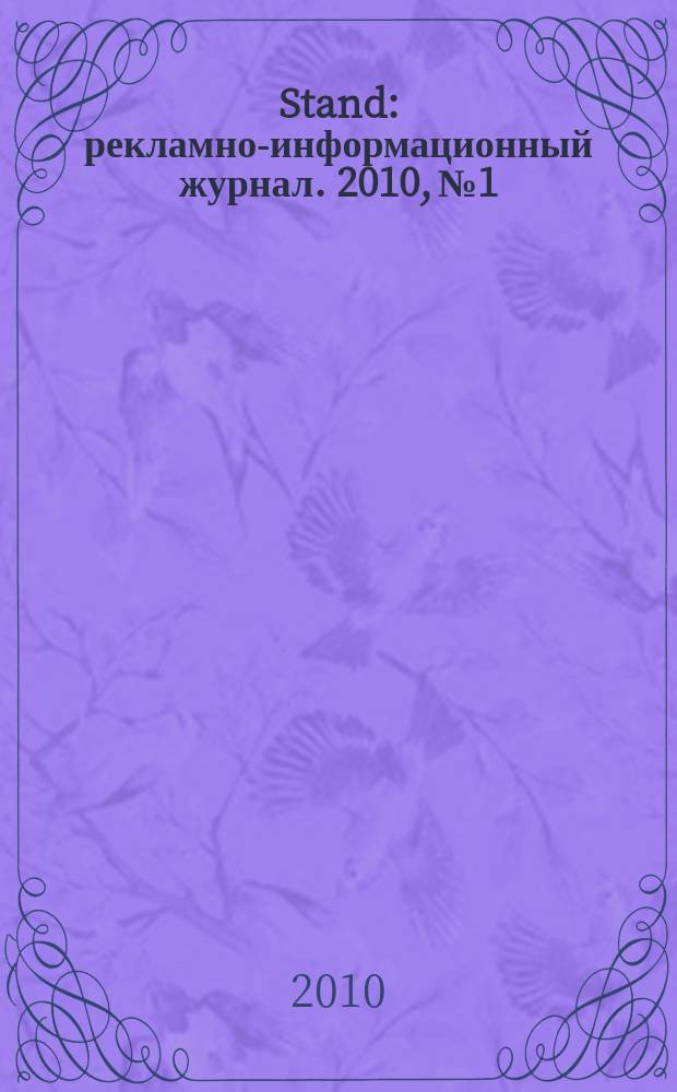 Stand : рекламно-информационный журнал. 2010, № 1
