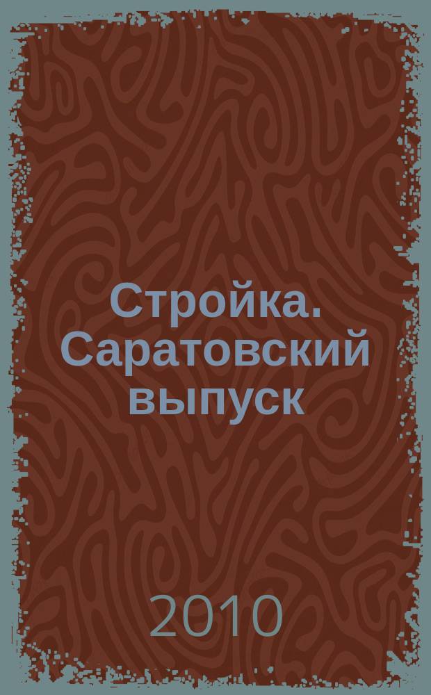 Стройка. Саратовский выпуск : рекламное издание строительной тематики. 2010, № 18 (565)