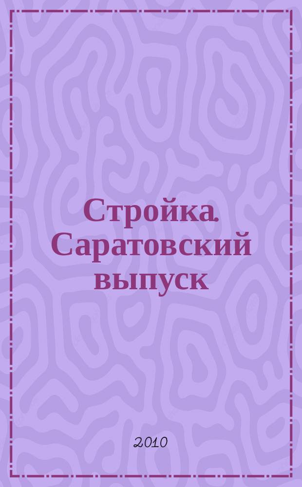 Стройка. Саратовский выпуск : рекламное издание строительной тематики. 2010, № 22 (569)