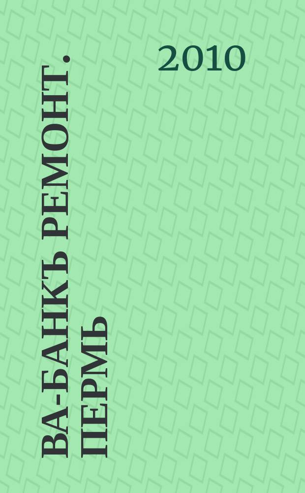 Ва-Банкъ Ремонт. Пермь : рекламный еженедельный журнал. 2010, № 34 (216)