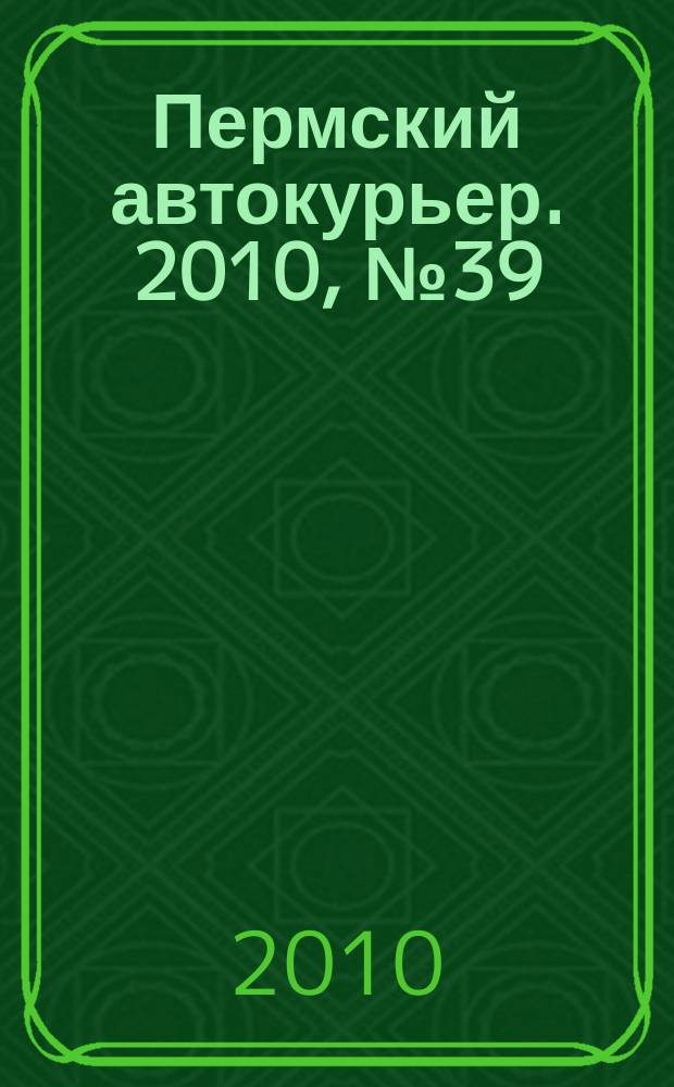 Пермский автокурьер. 2010, № 39 (407)