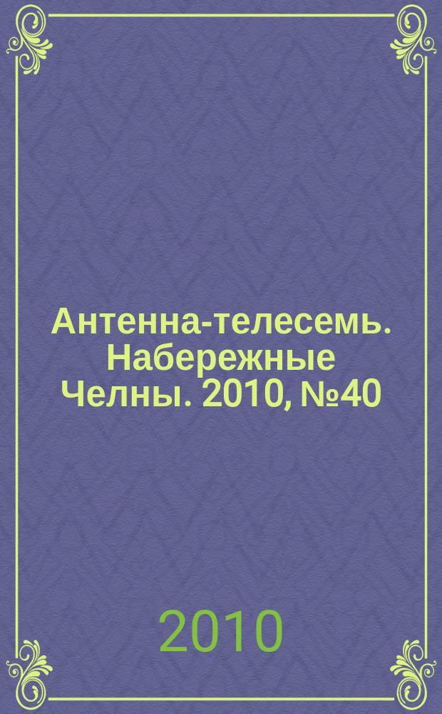 Антенна-телесемь. Набережные Челны. 2010, № 40 (180)