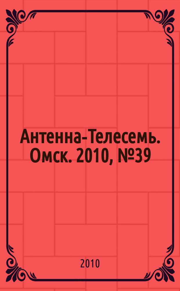 Антенна-Телесемь. Омск. 2010, № 39 (521)