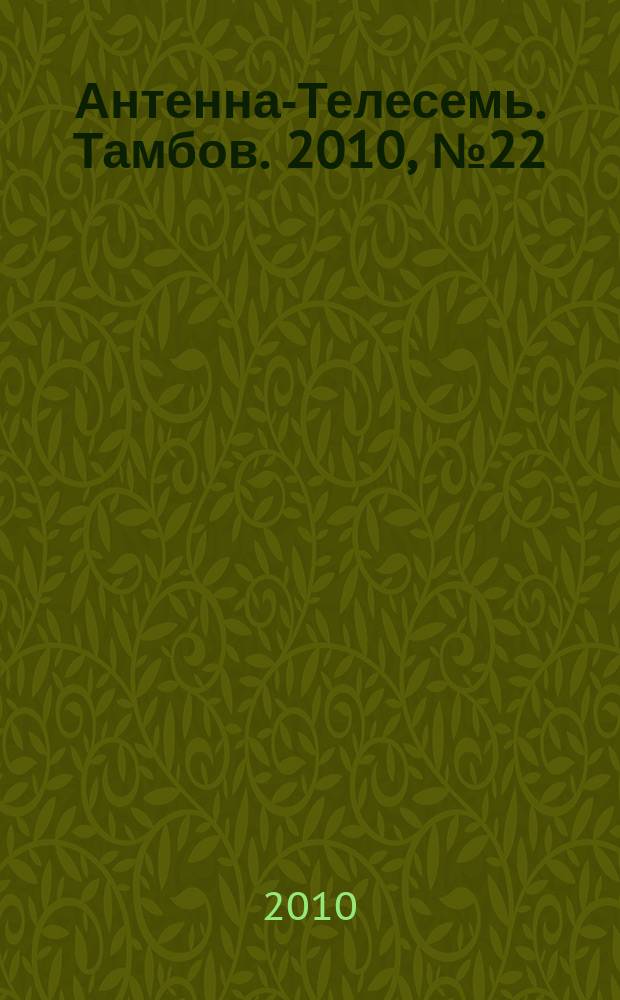 Антенна-Телесемь. Тамбов. 2010, № 22 (168)
