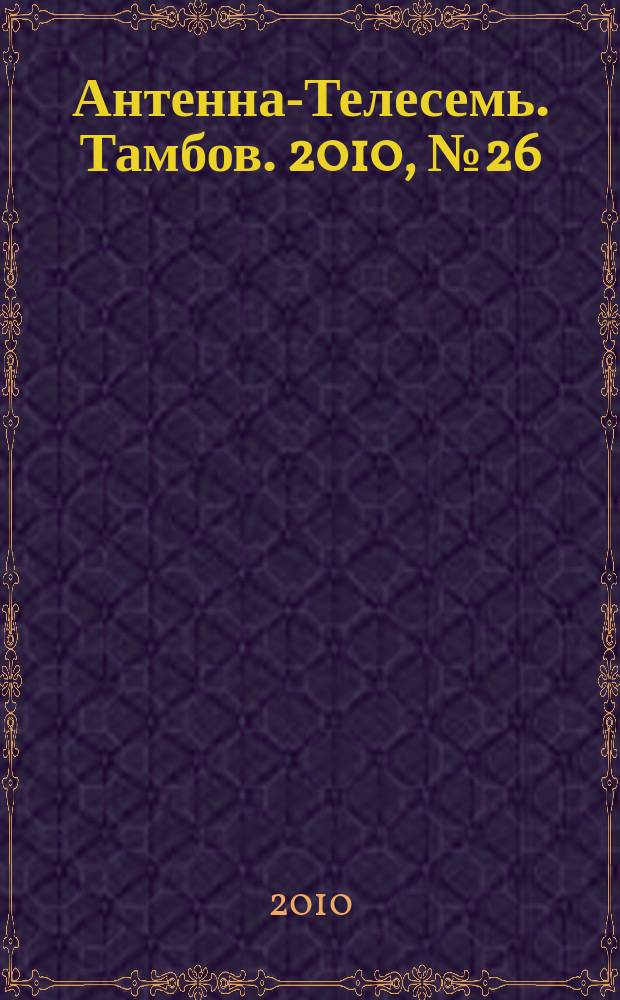 Антенна-Телесемь. Тамбов. 2010, № 26 (172)