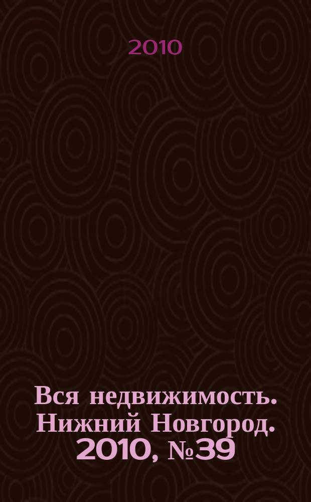 Вся недвижимость. Нижний Новгород. 2010, № 39 (248)
