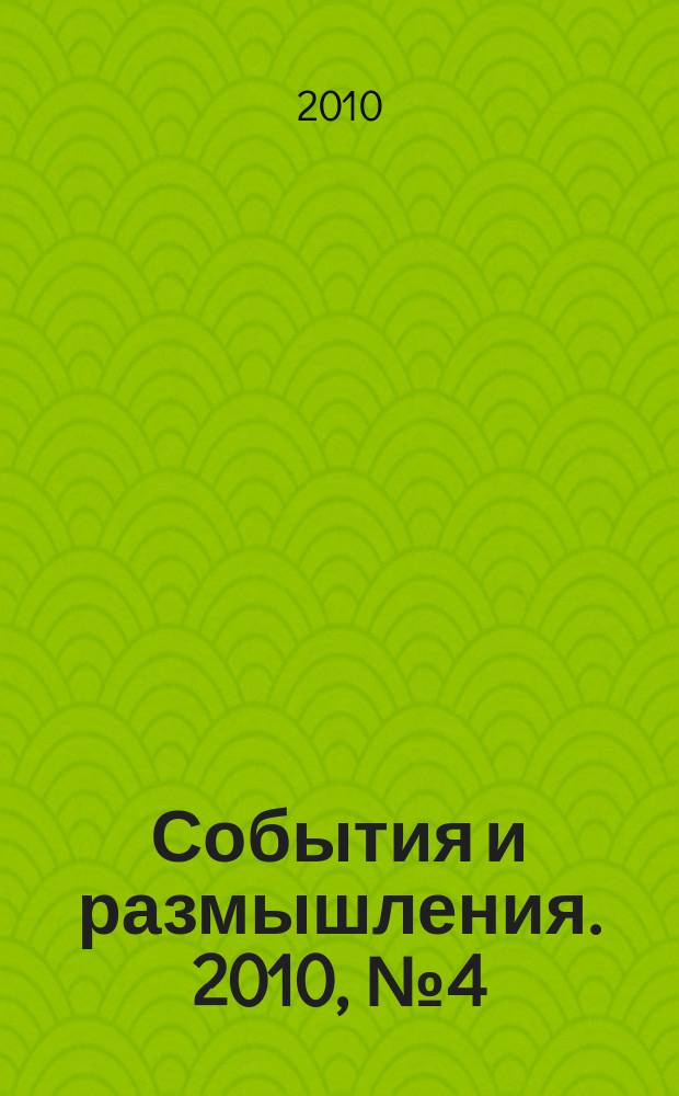 События и размышления. 2010, № 4 (37)