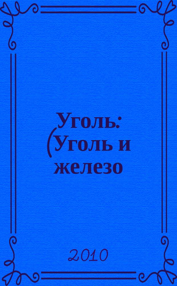 Уголь : (Уголь и железо) Ежемес. техн.-экон. журн. Орган Всесоюз. объединения гос. каменноугольной пром. "Союзуголь". 2010, 8 (1014)