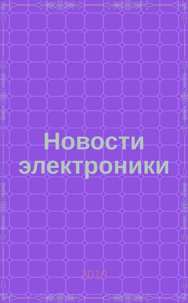 Новости электроники : информационно-технический журнал. 2010, № 10 (90)