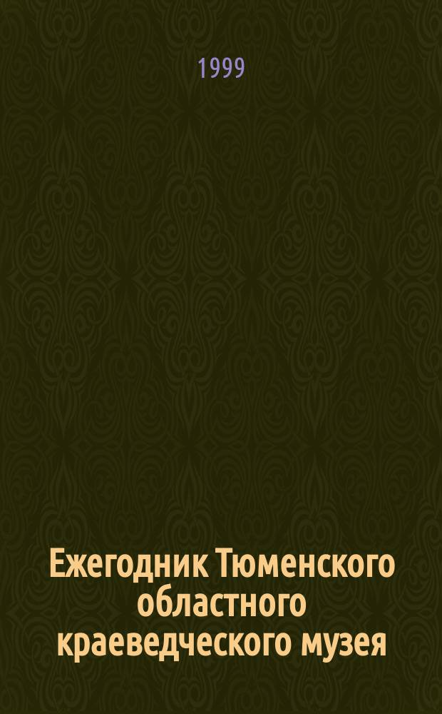 Ежегодник Тюменского областного краеведческого музея : 1997