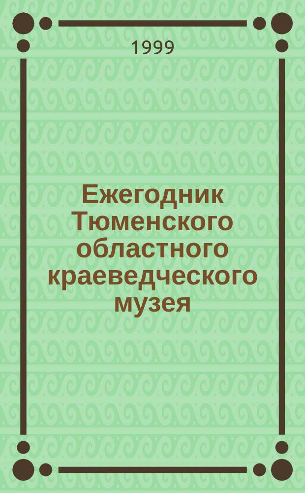 Ежегодник Тюменского областного краеведческого музея : 1998