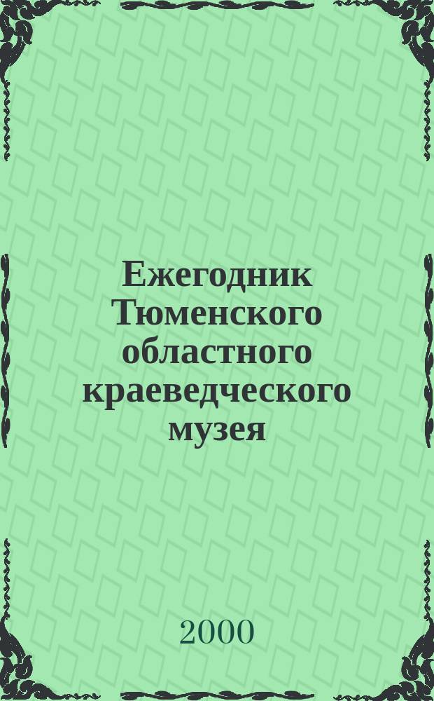 Ежегодник Тюменского областного краеведческого музея : 1999
