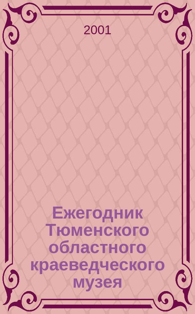 Ежегодник Тюменского областного краеведческого музея : 2000