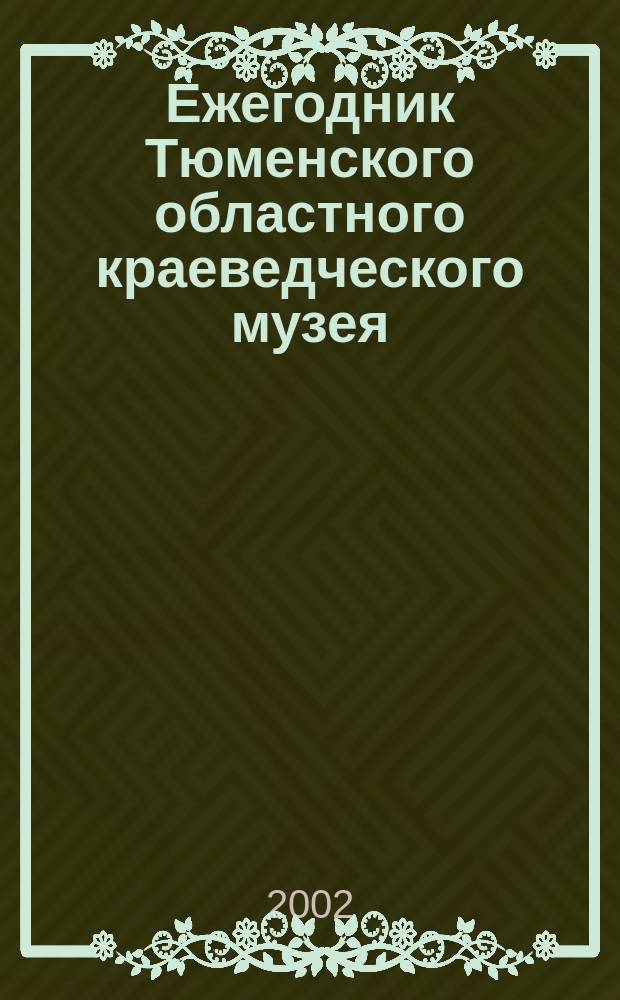 Ежегодник Тюменского областного краеведческого музея : 2001