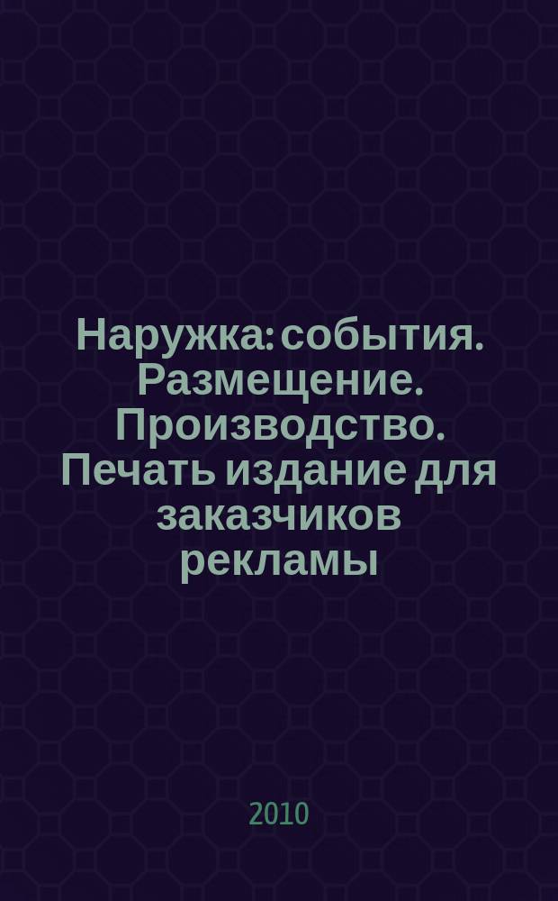 Наружка : события. Размещение. Производство. Печать издание для заказчиков рекламы. 2010, № 10 (118)