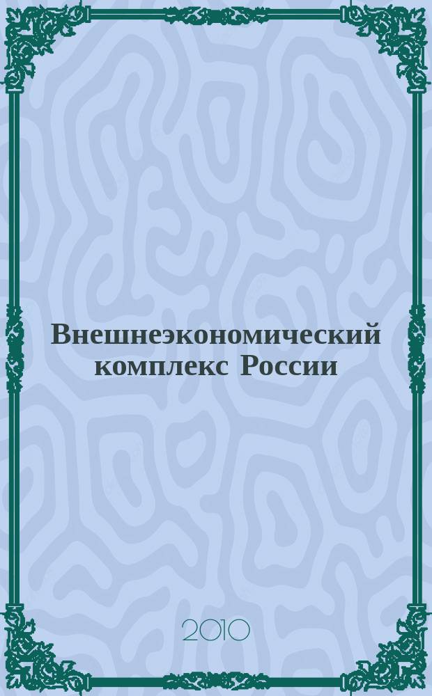Внешнеэкономический комплекс России: современное состояние и перспективы : Информ.-аналит. журн. 2010, № 1