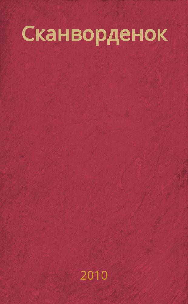 Сканворденок : сканворды с картинками. 2010, № 10 (238)