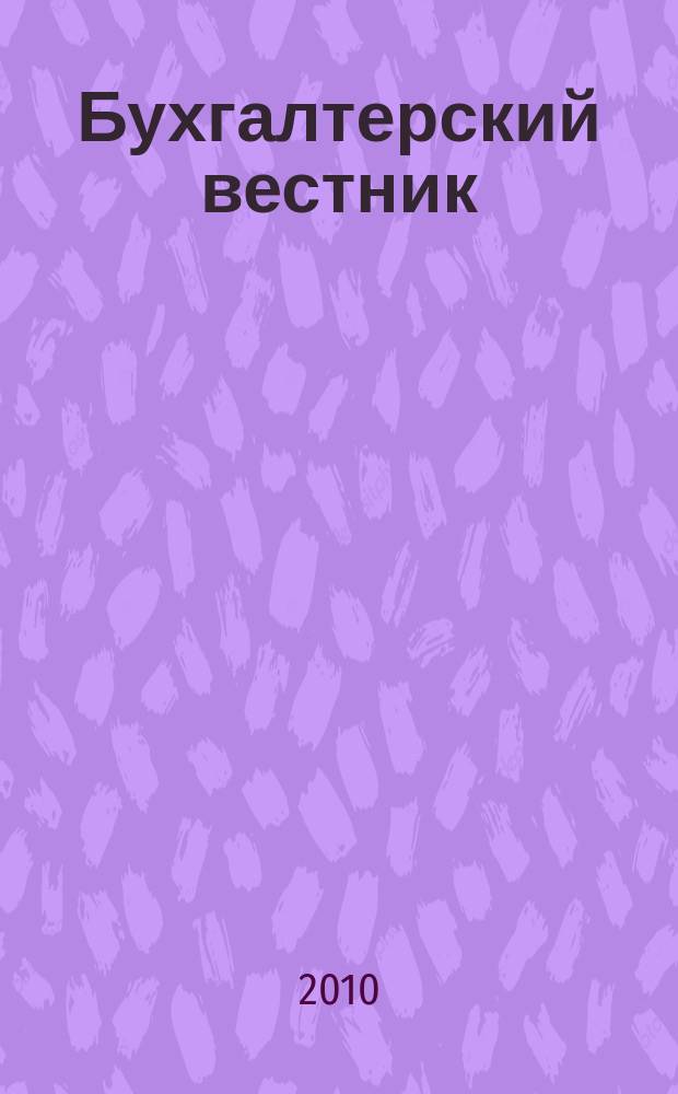 Бухгалтерский вестник : Ежемес. журн. для руководителей предприятий и бухгалтеров. 2010, № 11 (185)