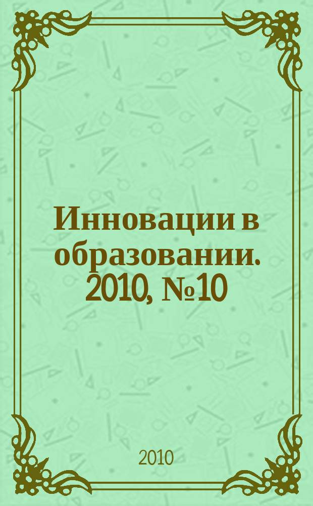 Инновации в образовании. 2010, № 10
