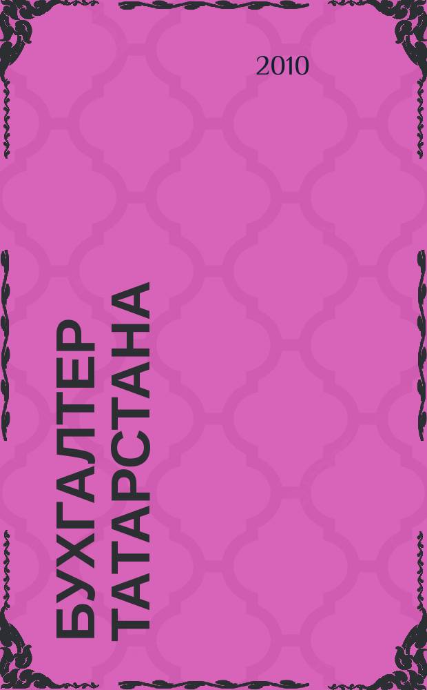 Бухгалтер Татарстана : практический региональный журнал для бухгалтера. 2010, № 20