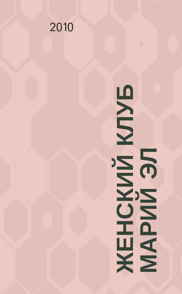 Женский клуб Марий Эл : рекламно-информационный журнал для женщин. 2010, № 9 (14)