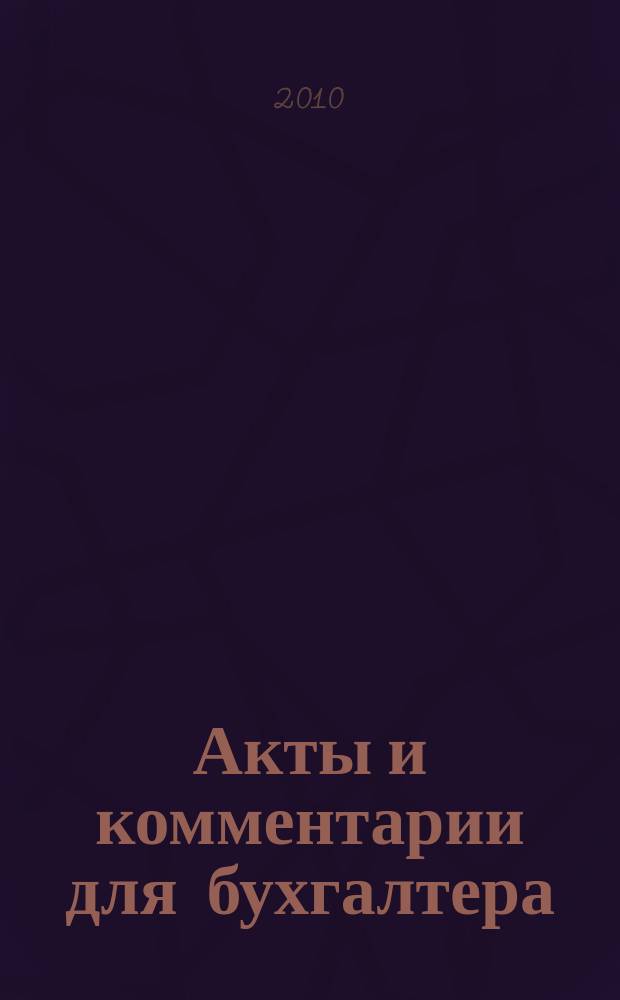 Акты и комментарии для бухгалтера : Журн. 2010, № 20