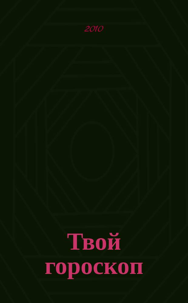 Твой гороскоп : все, что нужно, скажут звезды. 2010, № 2