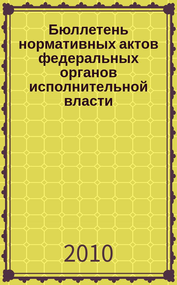 Бюллетень нормативных актов федеральных органов исполнительной власти : Офиц. изд. 2010, № 42